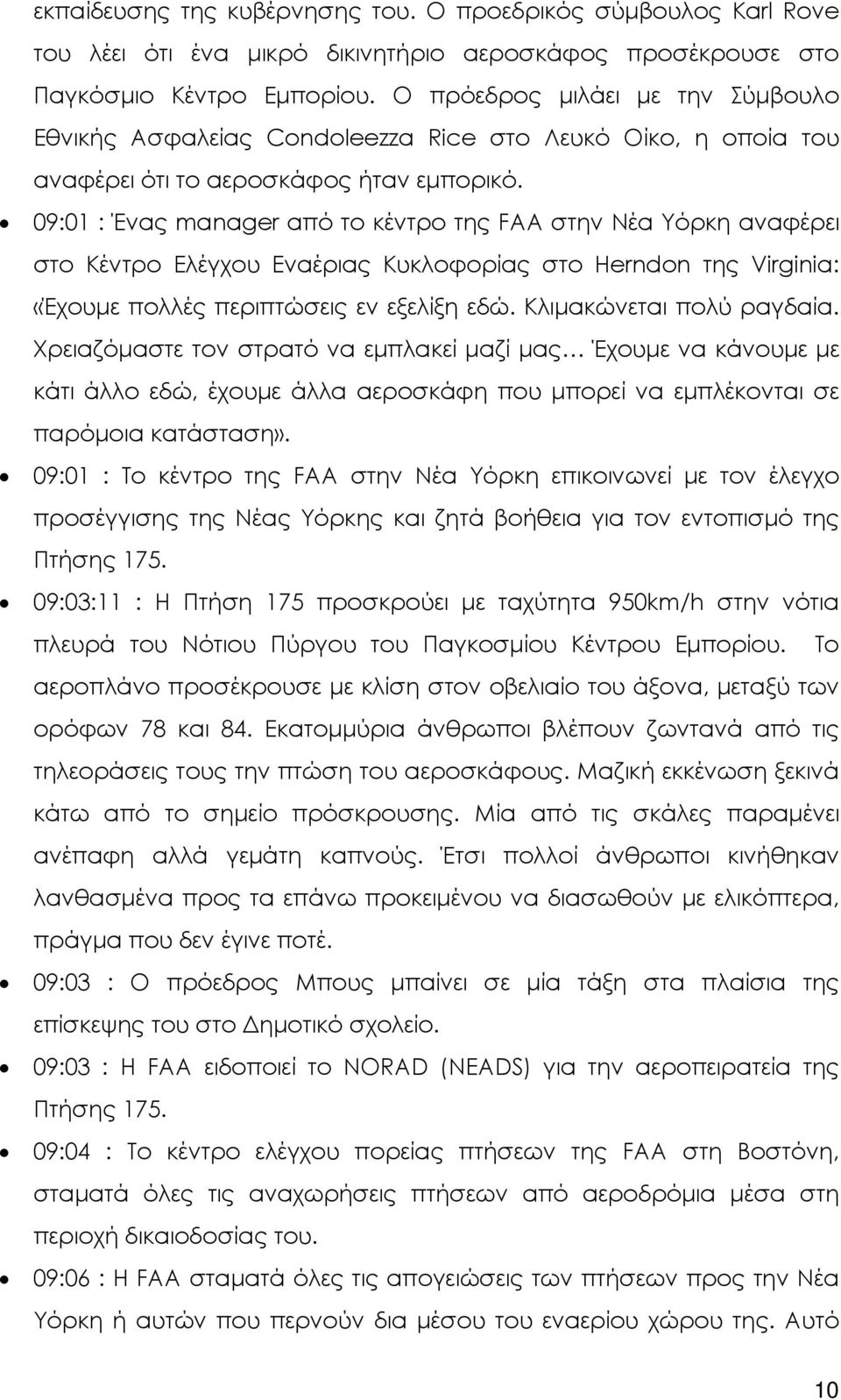 09:01 : Ένας manager από το κέντρο της FAA στην Νέα Υόρκη αναφέρει στο Κέντρο Ελέγχου Εναέριας Κυκλοφορίας στο Herndon της Virginia: «Έχουµε πολλές περιπτώσεις εν εξελίξη εδώ.