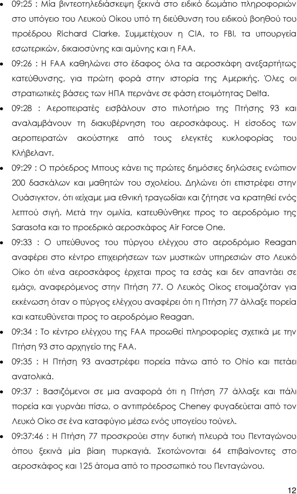 09:26 : Η FAA καθηλώνει στο έδαφος όλα τα αεροσκάφη ανεξαρτήτως κατεύθυνσης, για πρώτη φορά στην ιστορία της Αµερικής. Όλες οι στρατιωτικές βάσεις των ΗΠΑ περνάνε σε φάση ετοιµότητας Delta.