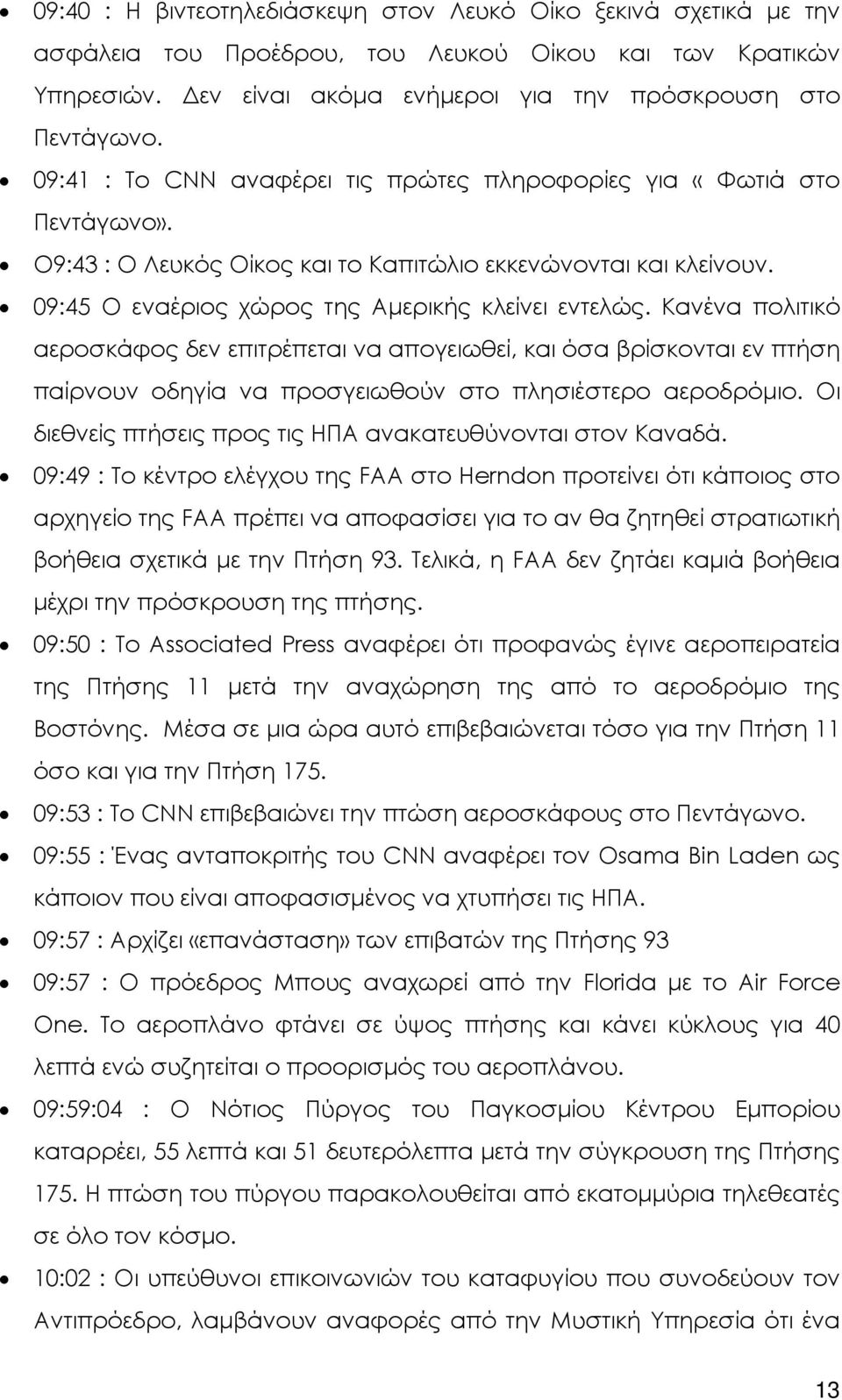 Κανένα πολιτικό αεροσκάφος δεν επιτρέπεται να απογειωθεί, και όσα βρίσκονται εν πτήση παίρνουν οδηγία να προσγειωθούν στο πλησιέστερο αεροδρόµιο.