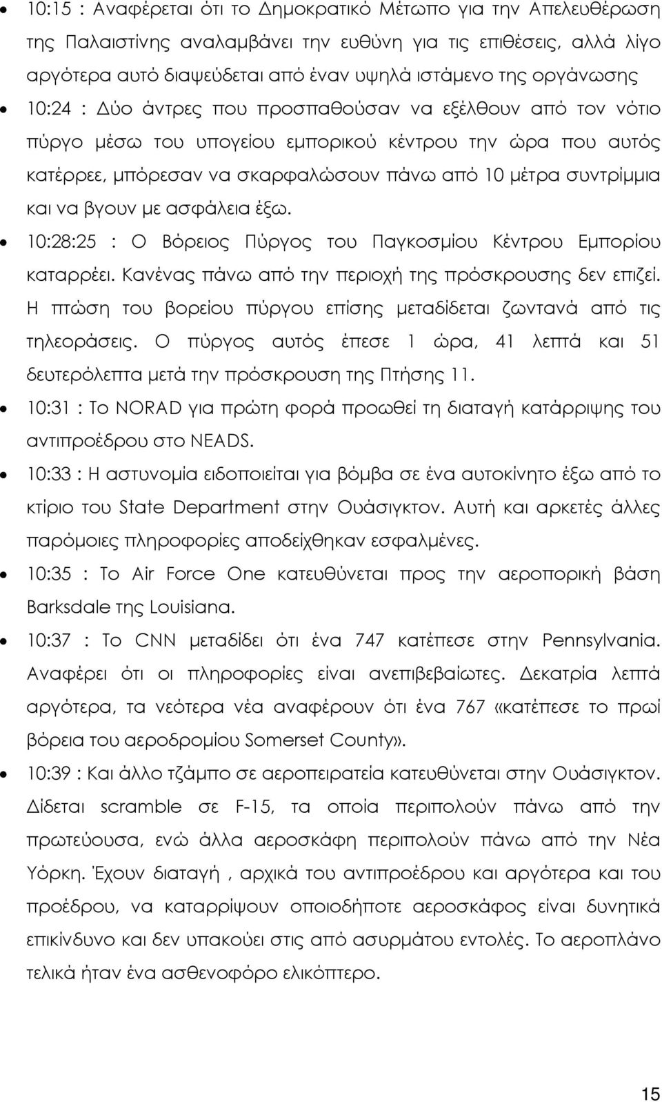 µε ασφάλεια έξω. 10:28:25 : Ο Βόρειος Πύργος του Παγκοσµίου Κέντρου Εµπορίου καταρρέει. Κανένας πάνω από την περιοχή της πρόσκρουσης δεν επιζεί.