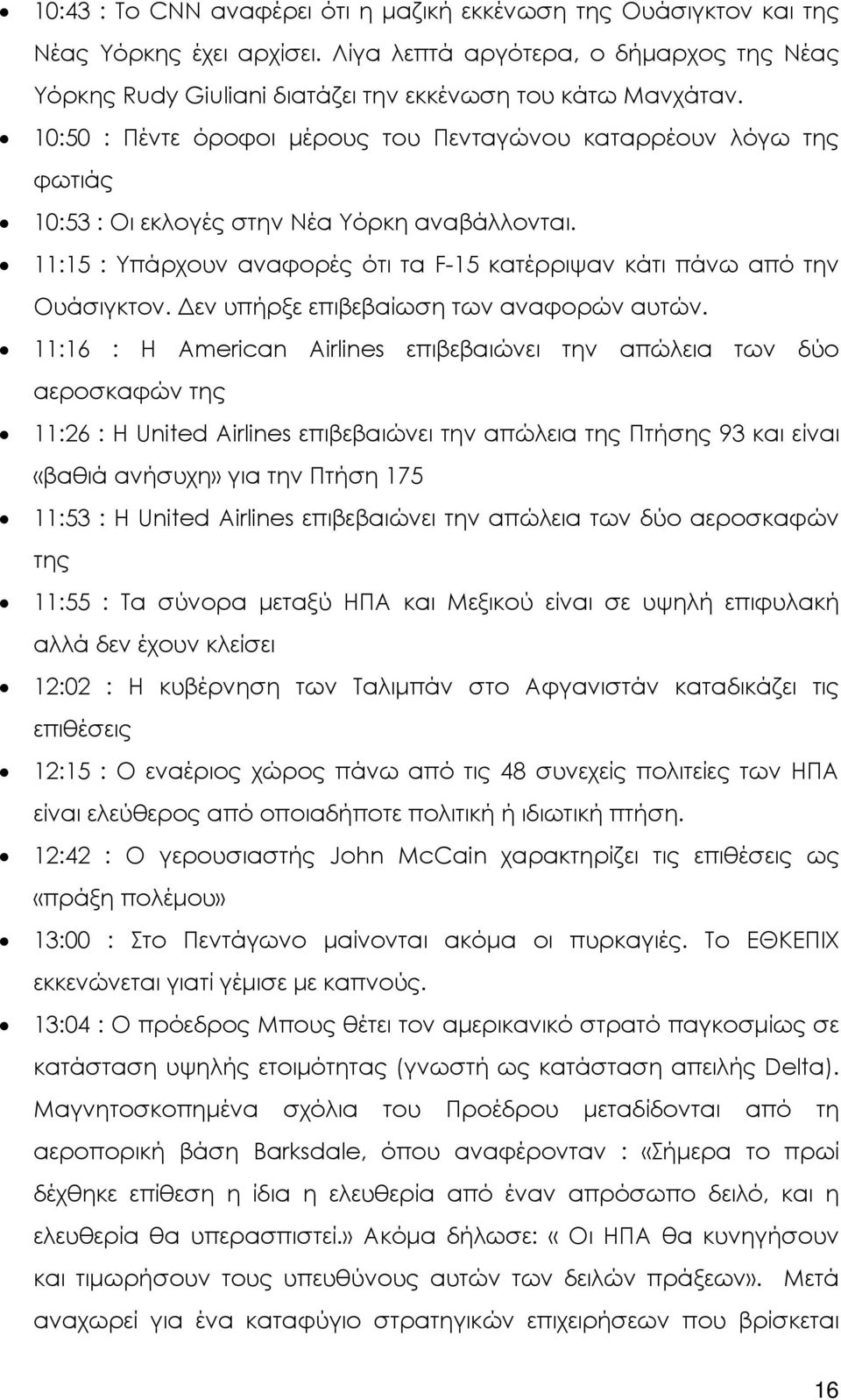 εν υπήρξε επιβεβαίωση των αναφορών αυτών.