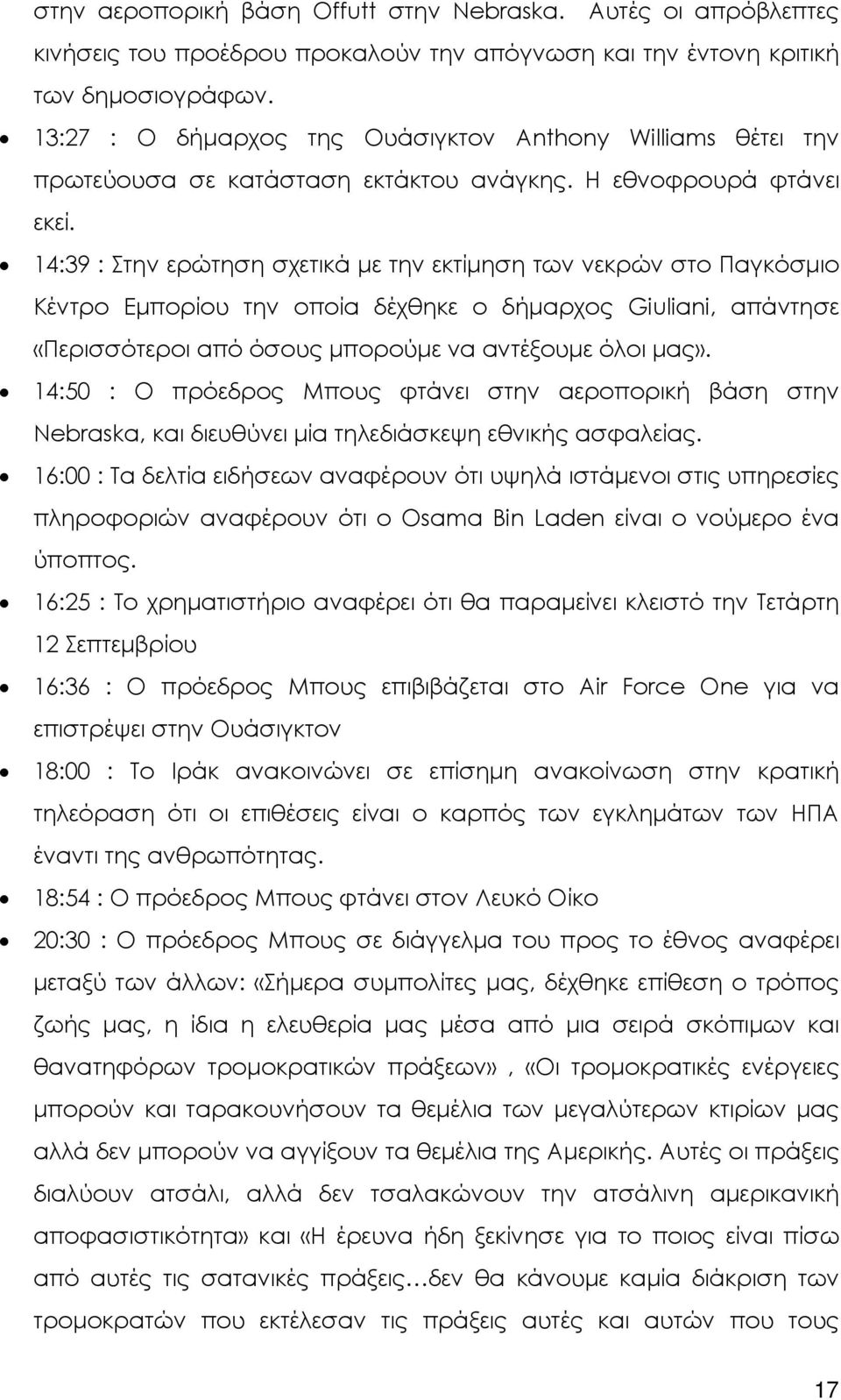 14:39 : Στην ερώτηση σχετικά µε την εκτίµηση των νεκρών στο Παγκόσµιο Κέντρο Εµπορίου την οποία δέχθηκε ο δήµαρχος Giuliani, απάντησε «Περισσότεροι από όσους µπορούµε να αντέξουµε όλοι µας».