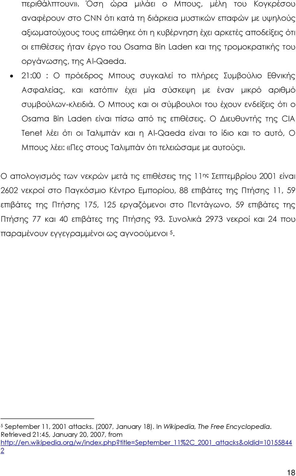 έργο του Osama Bin Laden και της τροµοκρατικής του οργάνωσης, της Al-Qaeda.