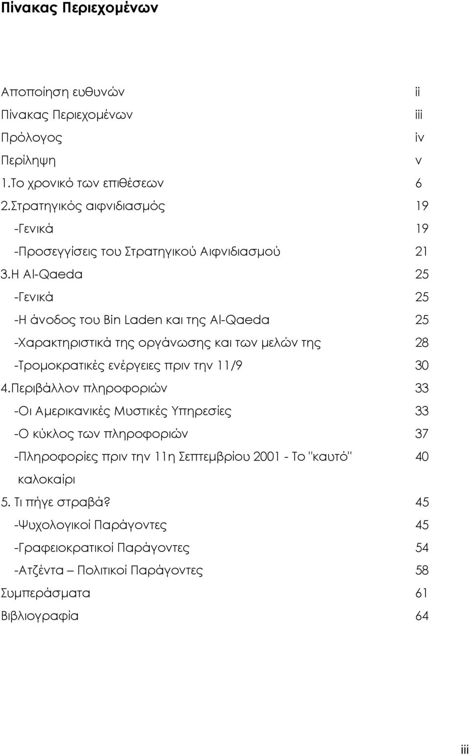 Η Al-Qaeda 25 -Γενικά 25 -Η άνοδος του Bin Laden και της Al-Qaeda 25 -Χαρακτηριστικά της οργάνωσης και των µελών της 28 -Τροµοκρατικές ενέργειες πριν την 11/9 30 4.