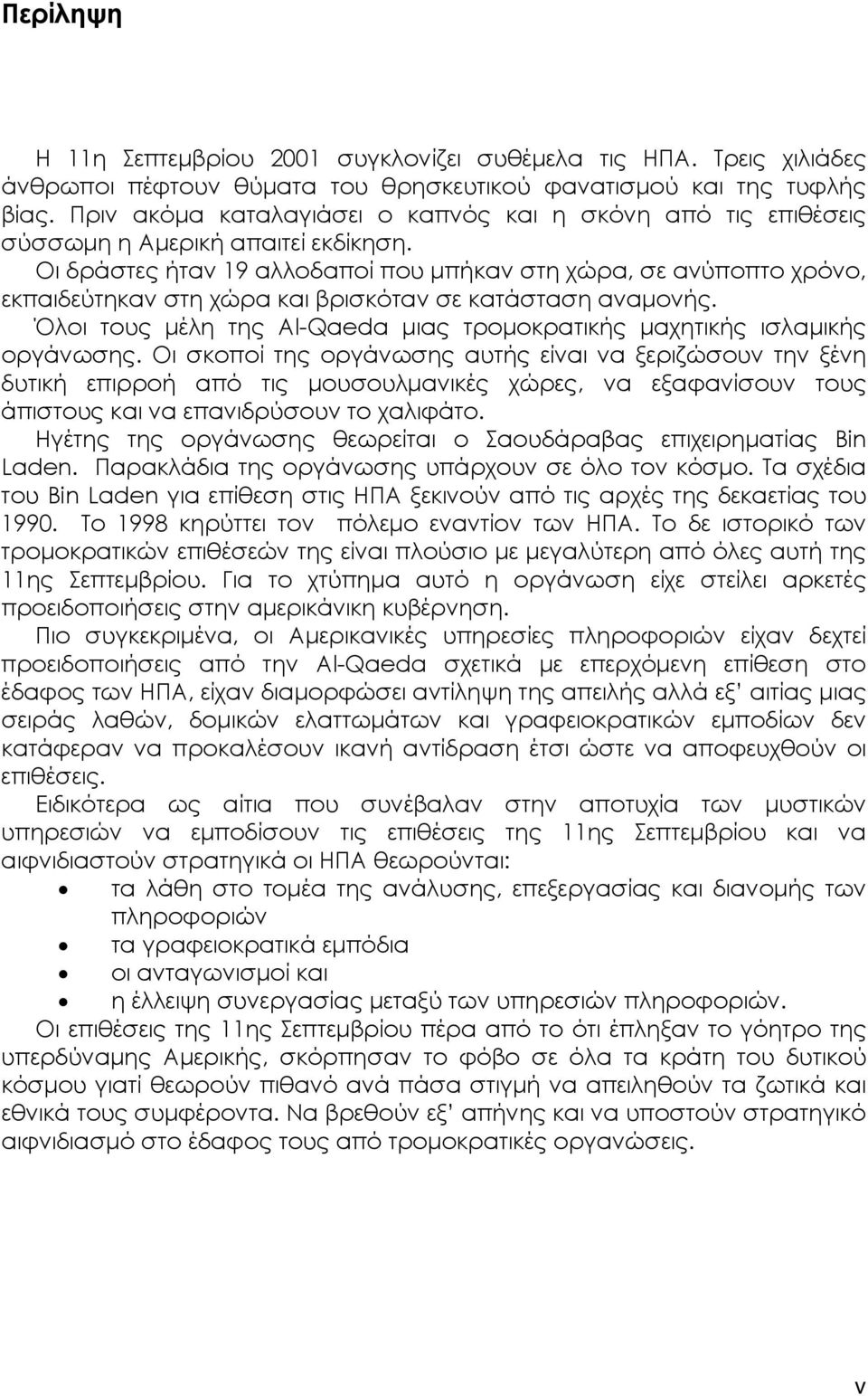 Οι δράστες ήταν 19 αλλοδαποί που µπήκαν στη χώρα, σε ανύποπτο χρόνο, εκπαιδεύτηκαν στη χώρα και βρισκόταν σε κατάσταση αναµονής.