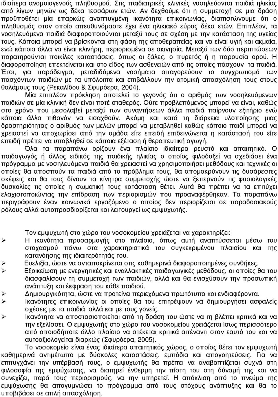 Επιπλέον, τα νοσηλευόµενα παιδιά διαφοροποιούνται µεταξύ τους σε σχέση µε την κατάσταση της υγείας τους.