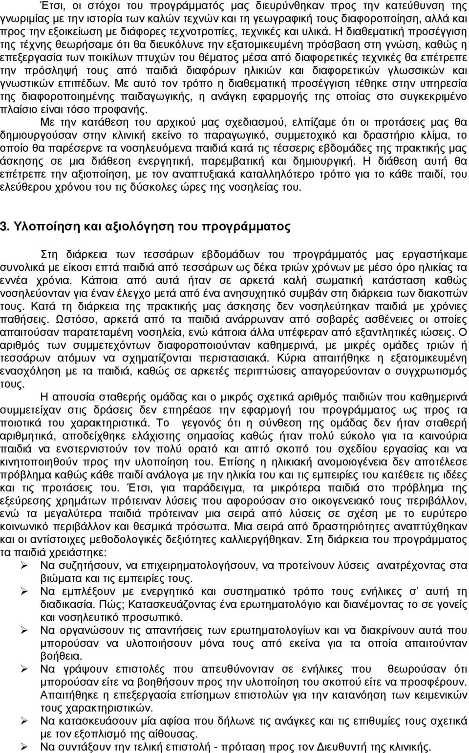 Η διαθεµατική προσέγγιση της τέχνης θεωρήσαµε ότι θα διευκόλυνε την εξατοµικευµένη πρόσβαση στη γνώση, καθώς η επεξεργασία των ποικίλων πτυχών του θέµατος µέσα από διαφορετικές τεχνικές θα επέτρεπε