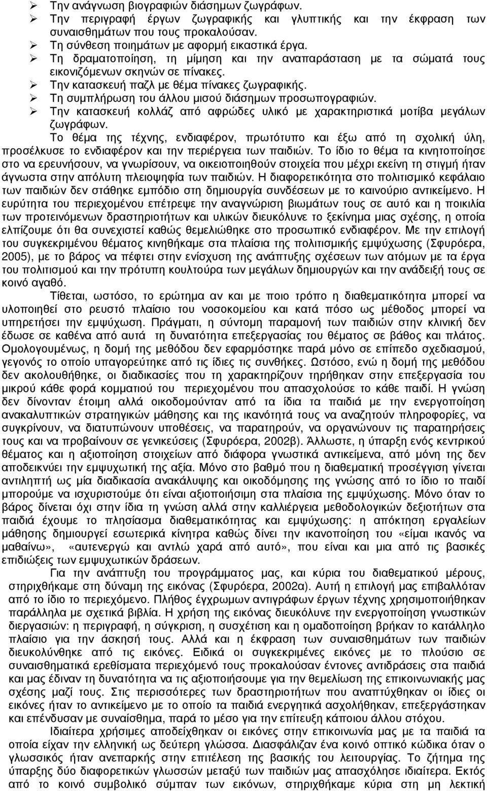 Τη συµπλήρωση του άλλου µισού διάσηµων προσωπογραφιών. Την κατασκευή κολλάζ από αφρώδες υλικό µε χαρακτηριστικά µοτίβα µεγάλων ζωγράφων.