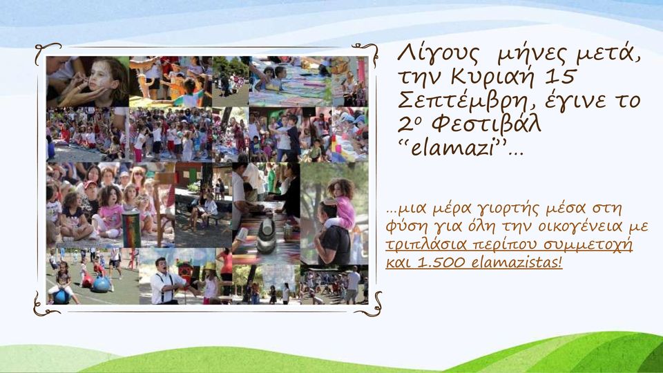 γιορτής μέσα στη φύση για όλη την οικογένεια