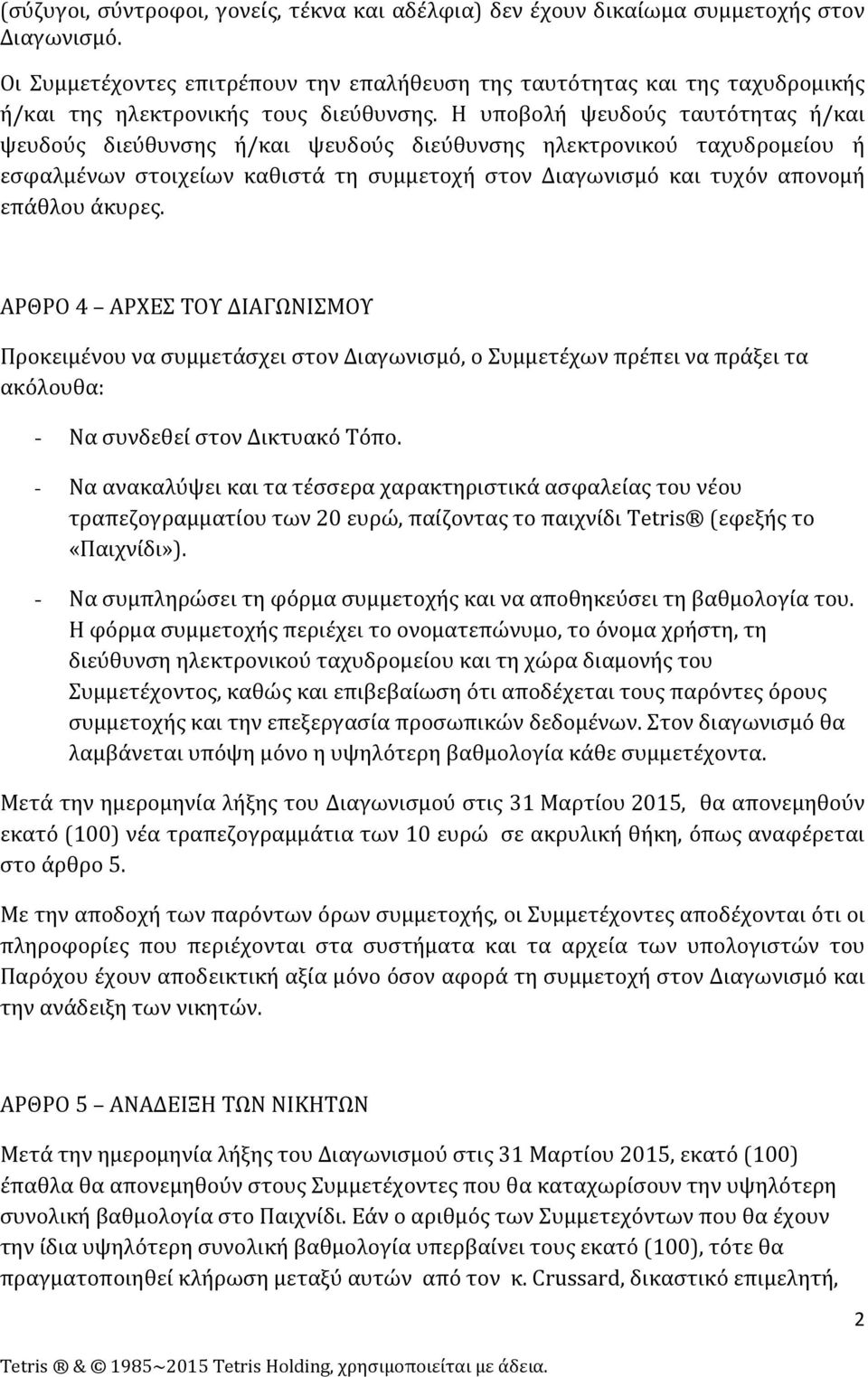 Η υποβολή ψευδούς ταυτότητας ή/και ψευδούς διεύθυνσης ή/και ψευδούς διεύθυνσης ηλεκτρονικού ταχυδρομείου ή εσφαλμένων στοιχείων καθιστά τη συμμετοχή στον Διαγωνισμό και τυχόν απονομή επάθλου άκυρες.