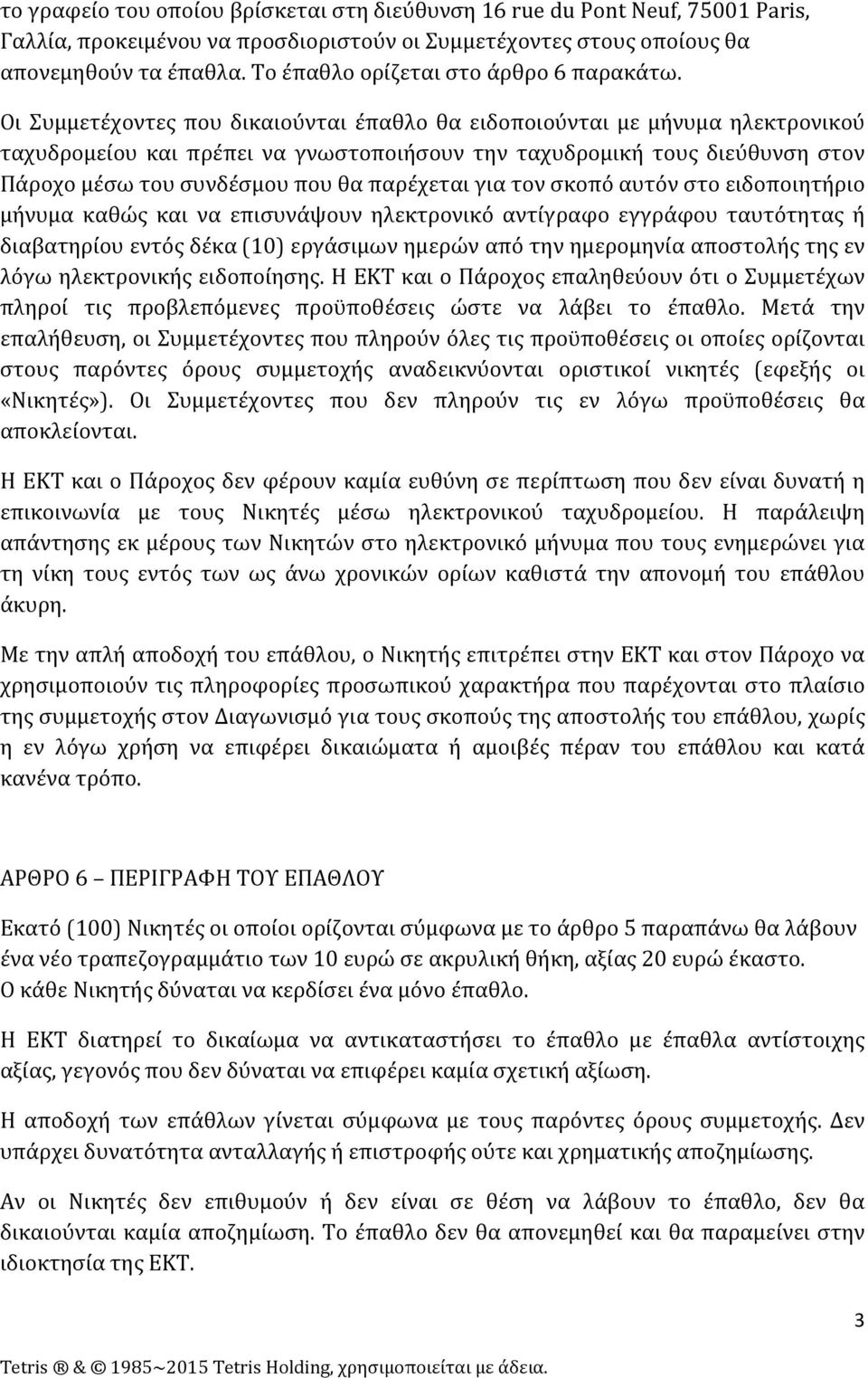 Οι Συμμετέχοντες που δικαιούνται έπαθλο θα ειδοποιούνται με μήνυμα ηλεκτρονικού ταχυδρομείου και πρέπει να γνωστοποιήσουν την ταχυδρομική τους διεύθυνση στον Πάροχο μέσω του συνδέσμου που θα