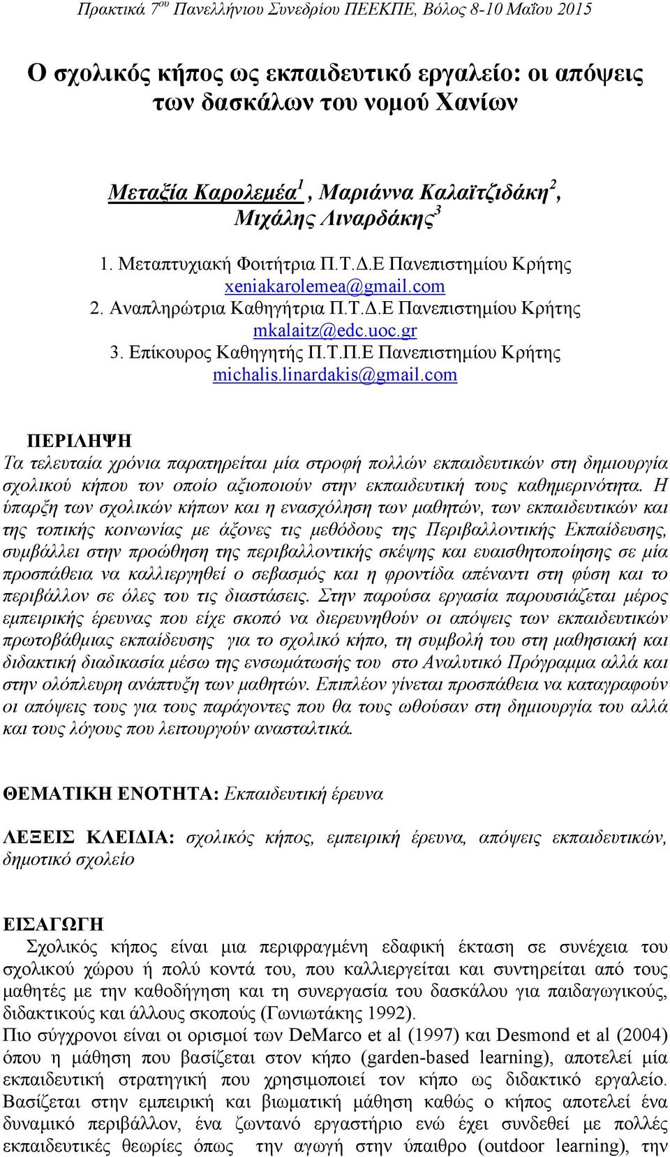 linardakis@gmail.com ΠΕΡΙΛΗΨΗ Τα τελευταία χρόνια παρατηρείται μία στροφή πολλών εκπαιδευτικών στη δημιουργία σχολικού κήπου τον οποίο αξιοποιούν στην εκπαιδευτική τους καθημερινότητα.