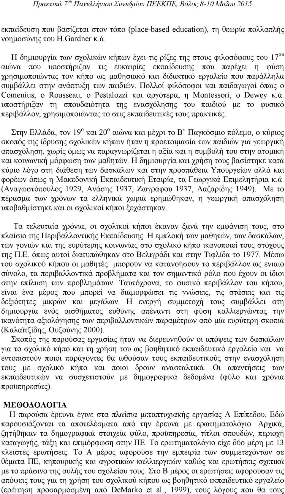 εργαλείο που παράλληλα συμβάλλει στην ανάπτυξη των παιδιών. Πολλοί φιλόσοφοι και παιδαγωγοί όπως ο Comenius, ο Rousseau, ο Pestalozzi και αργότερα, η Montessori, ο Dewey κ.ά. υποστήριξαν τη σπουδαιότητα της ενασχόλησης του παιδιού με το φυσικό περιβάλλον, χρησιμοποιώντας το στις εκπαιδευτικές τους πρακτικές.