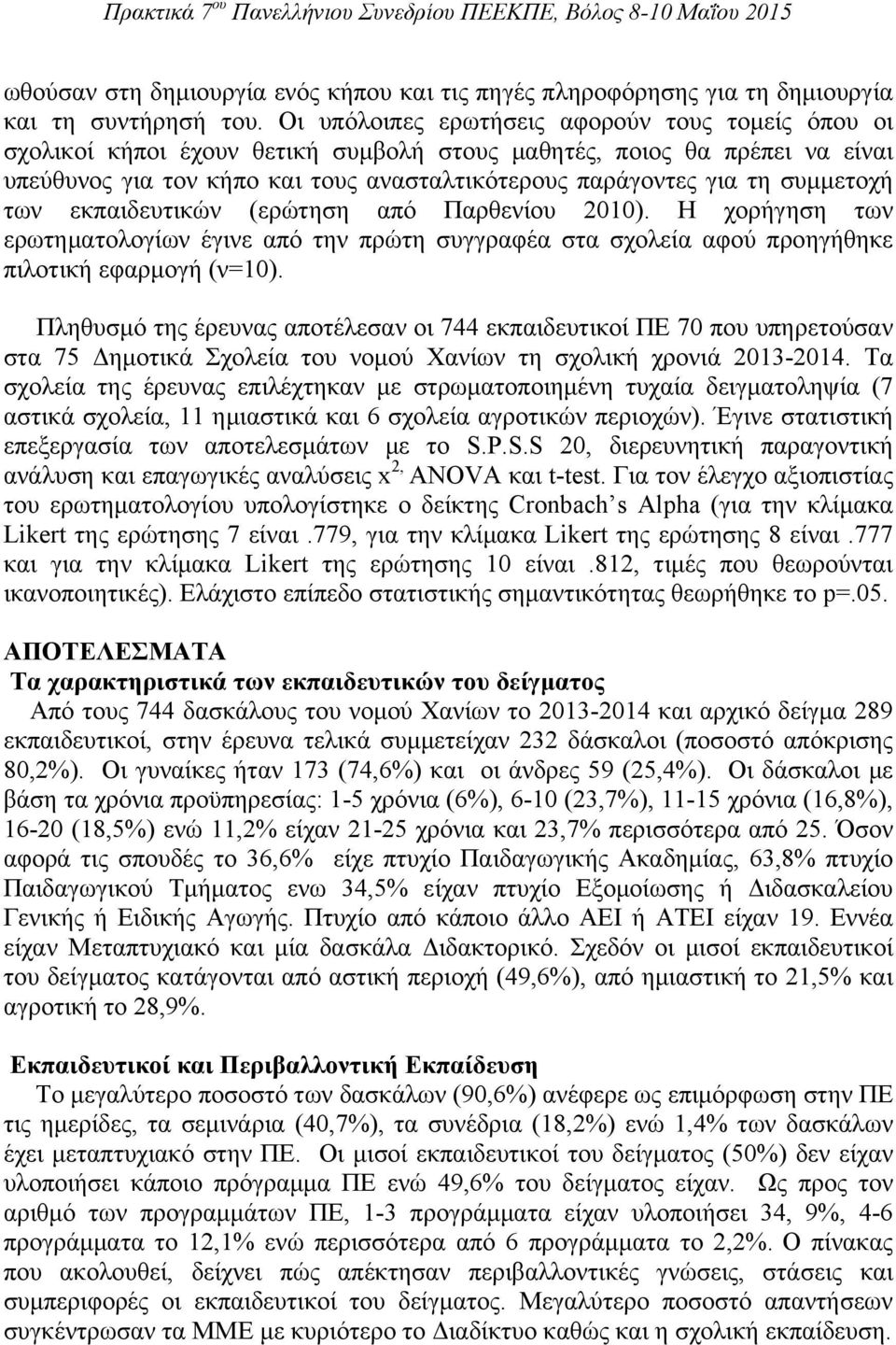 συμμετοχή των εκπαιδευτικών (ερώτηση από Παρθενίου 2010). Η χορήγηση των ερωτηματολογίων έγινε από την πρώτη συγγραφέα στα σχολεία αφού προηγήθηκε πιλοτική εφαρμογή (ν=10).