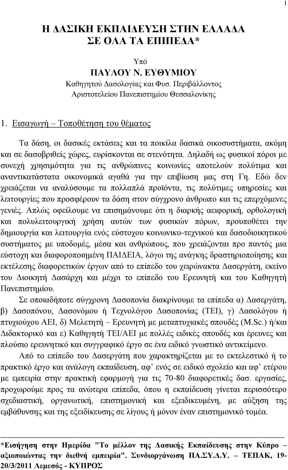 Γειαδή σο θπζηθνί πφξνη κε ζπλερή ρξεζηκφηεηα γηα ηηο αλζξψπηλεο θνηλσλίεο απνηεινχλ πνιχηηκα θαη αλαληηθαηάζηαηα νηθνλνκηθά αγαζά γηα ηελ επηβίσζε καο ζηε Γε.