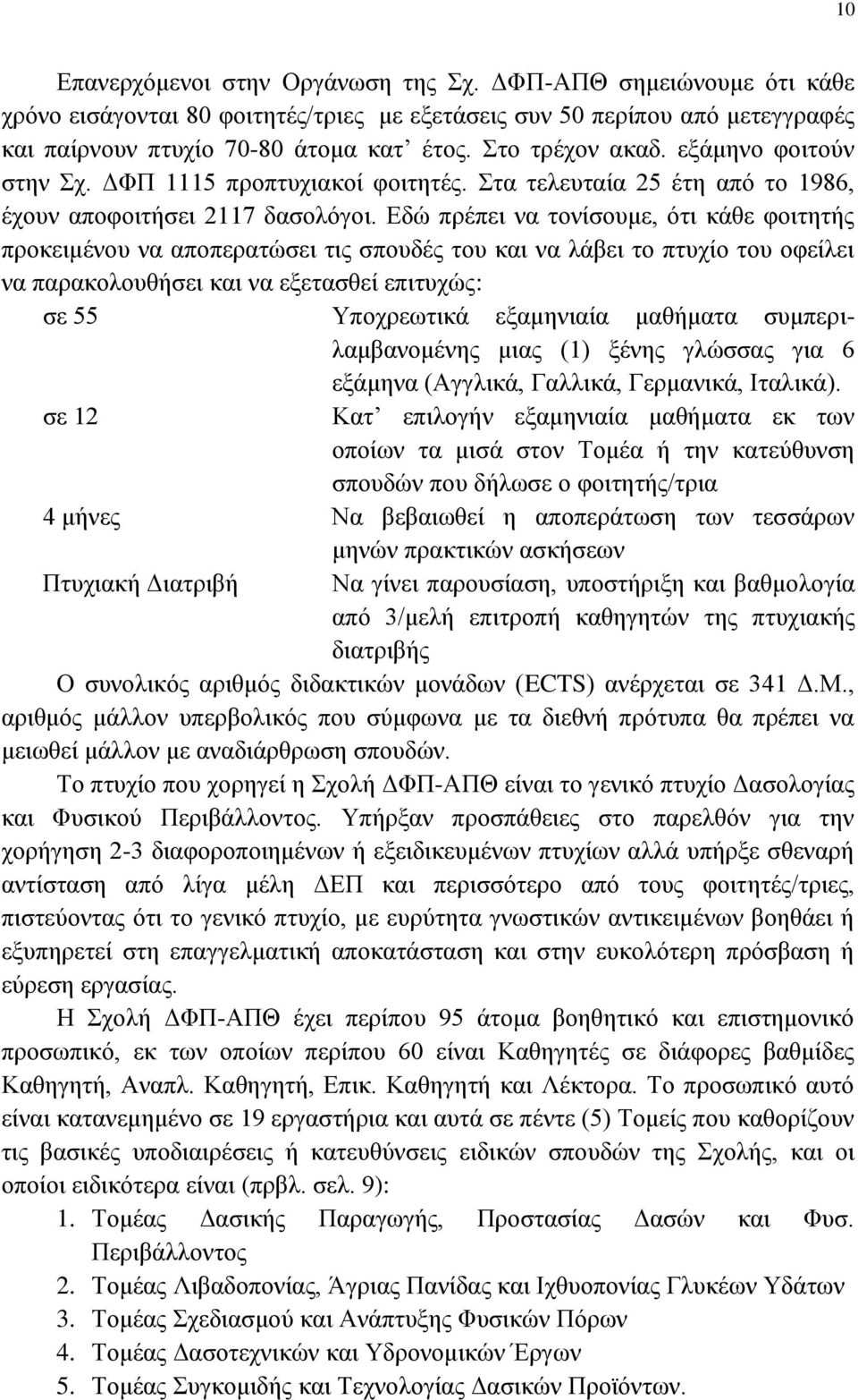 Δδψ πξέπεη λα ηνλίζνπκε, φηη θάζε θνηηεηήο πξνθεηκέλνπ λα απνπεξαηψζεη ηηο ζπνπδέο ηνπ θαη λα ιάβεη ην πηπρίν ηνπ νθείιεη λα παξαθνινπζήζεη θαη λα εμεηαζζεί επηηπρψο: ζε 55 Τπνρξεσηηθά εμακεληαία