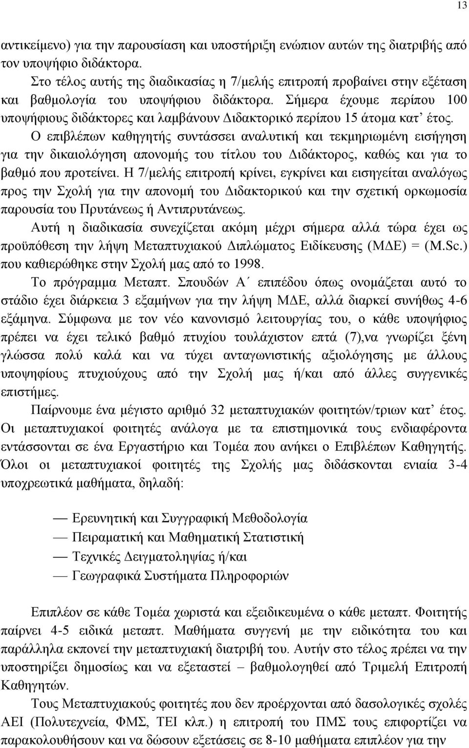 ήκεξα έρνπκε πεξίπνπ 100 ππνςήθηνπο δηδάθηνξεο θαη ιακβάλνπλ Γηδαθηνξηθφ πεξίπνπ 15 άηνκα θαη έηνο.