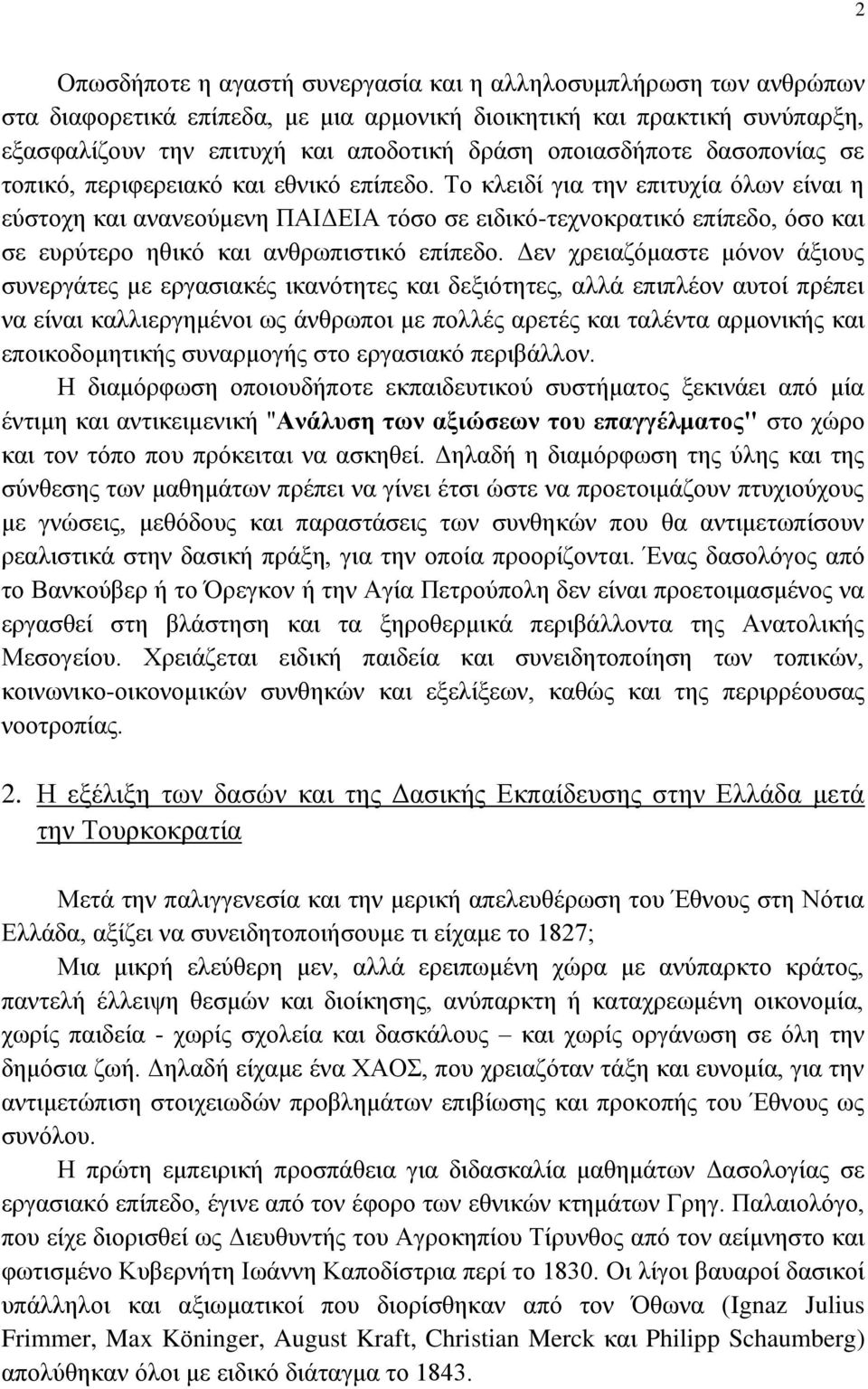 Σν θιεηδί γηα ηελ επηηπρία φισλ είλαη ε εχζηνρε θαη αλαλενχκελε ΠΑΗΓΔΗΑ ηφζν ζε εηδηθφ-ηερλνθξαηηθφ επίπεδν, φζν θαη ζε επξχηεξν εζηθφ θαη αλζξσπηζηηθφ επίπεδν.