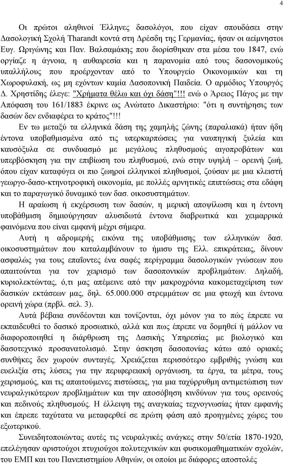 ερφλησλ θακία Γαζνπνληθή Παηδεία. Ο αξκφδηνο Τπνπξγφο Γ. Υξεζηίδεο έιεγε: "Υξήκαηα ζέισ θαη φρη δάζε"!