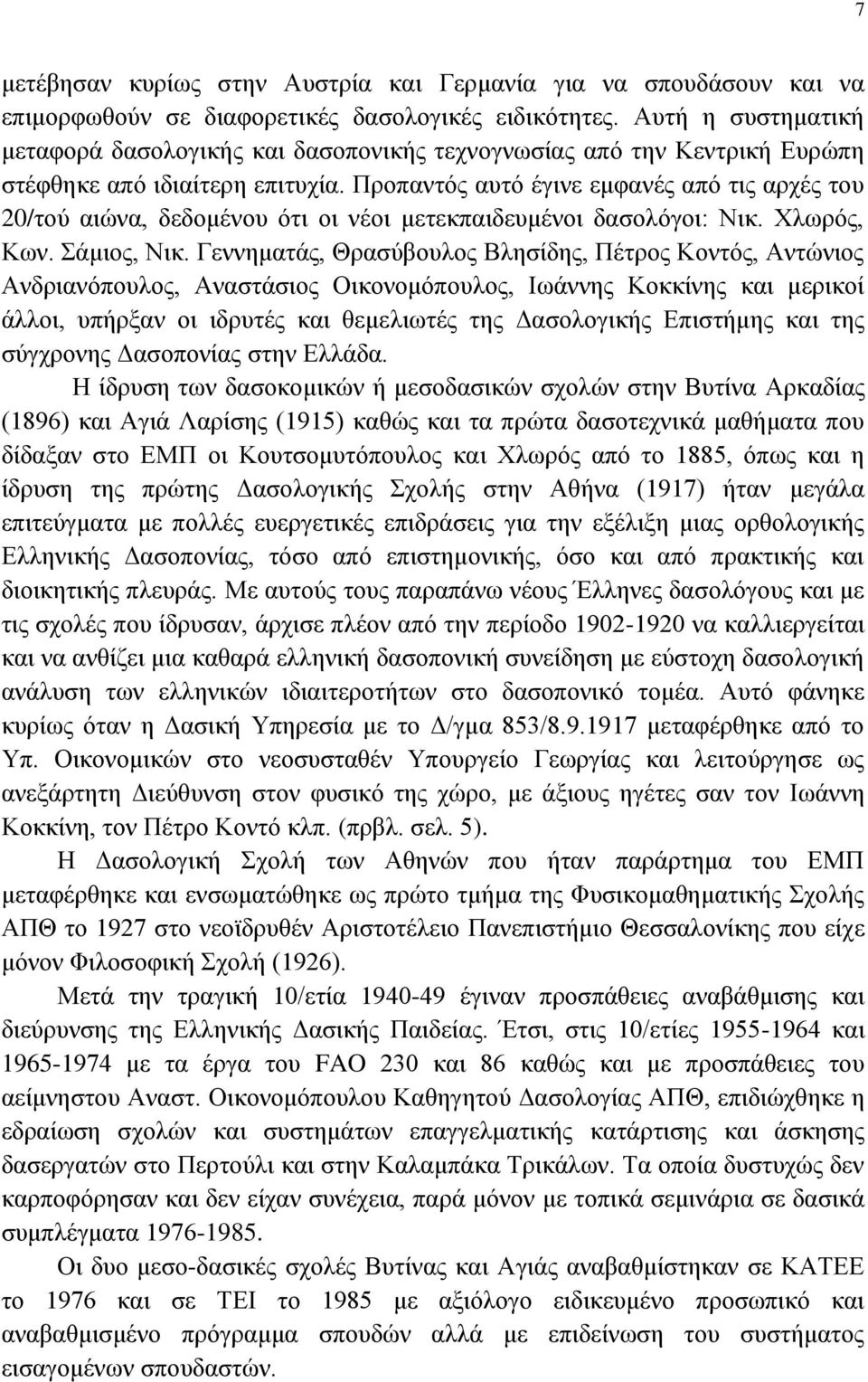 Πξνπαληφο απηφ έγηλε εκθαλέο απφ ηηο αξρέο ηνπ 20/ηνχ αηψλα, δεδνκέλνπ φηη νη λένη κεηεθπαηδεπκέλνη δαζνιφγνη: Νηθ. Υισξφο, Κσλ. άκηνο, Νηθ.