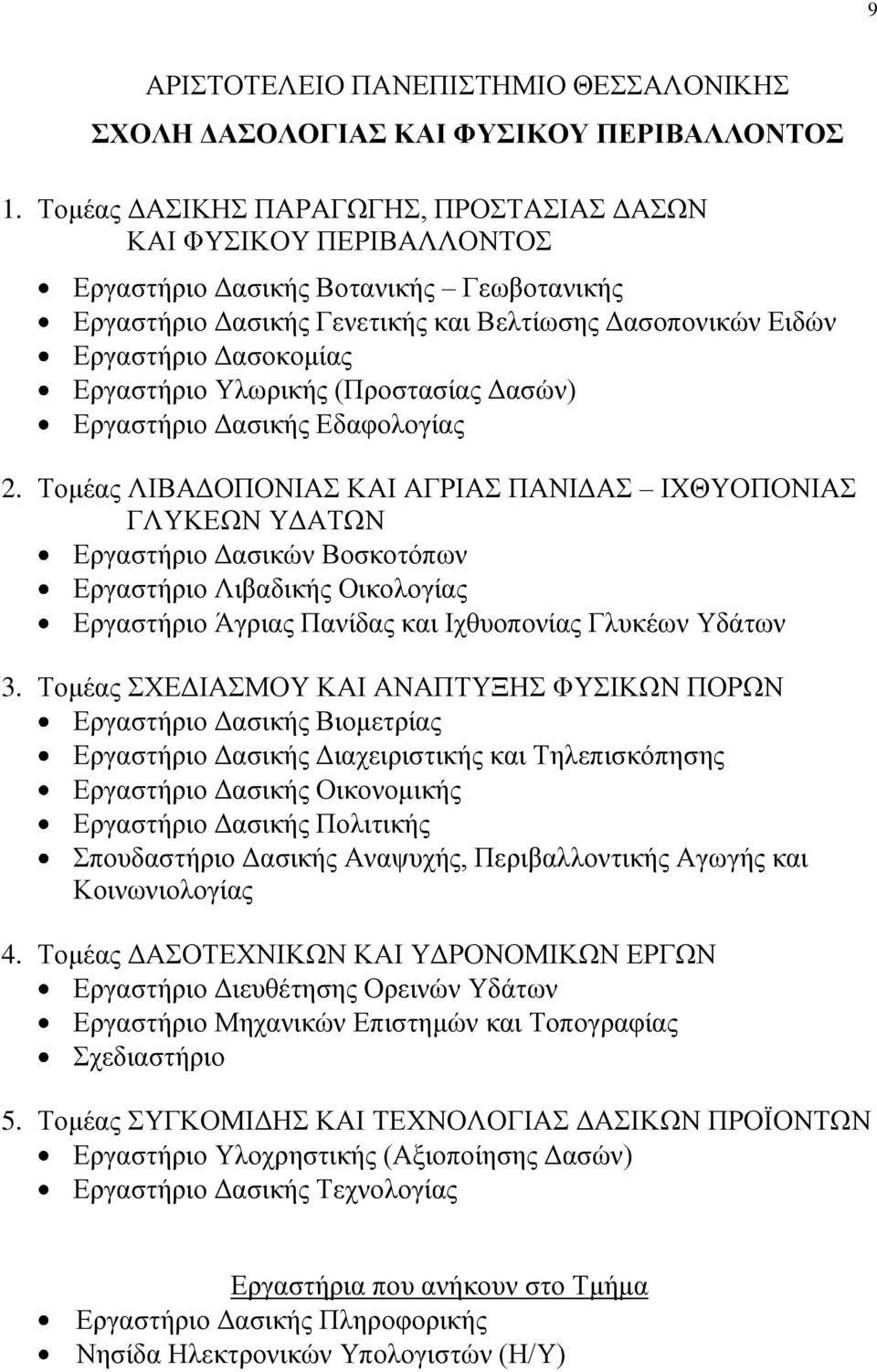 Τισξηθήο (Πξνζηαζίαο Γαζψλ) Δξγαζηήξην Γαζηθήο Δδαθνινγίαο 2.