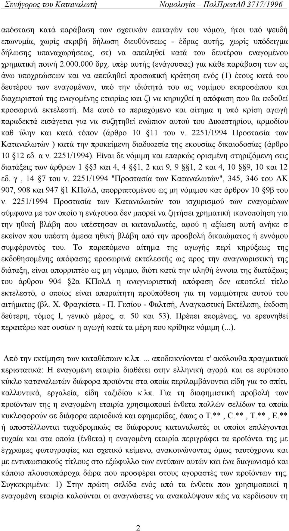 υπέρ αυτής (ενάγουσας) για κάθε παράβαση των ως άνω υποχρεώσεων και να απειληθεί προσωπική κράτηση ενός (1) έτους κατά του δευτέρου των εναγομένων, υπό την ιδιότητά του ως νομίμου εκπροσώπου και