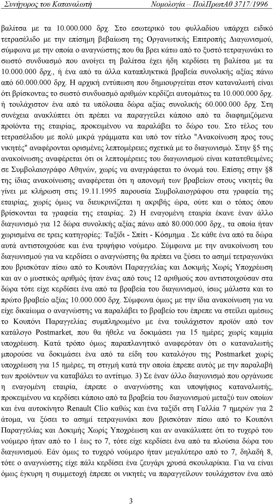 σωστό συνδυασμό που ανοίγει τη βαλίτσα έχει ήδη κερδίσει τη , ή ένα από τα άλλα καταπληκτικά βραβεία συνολικής αξίας πάνω από 60.000.000 δρχ.