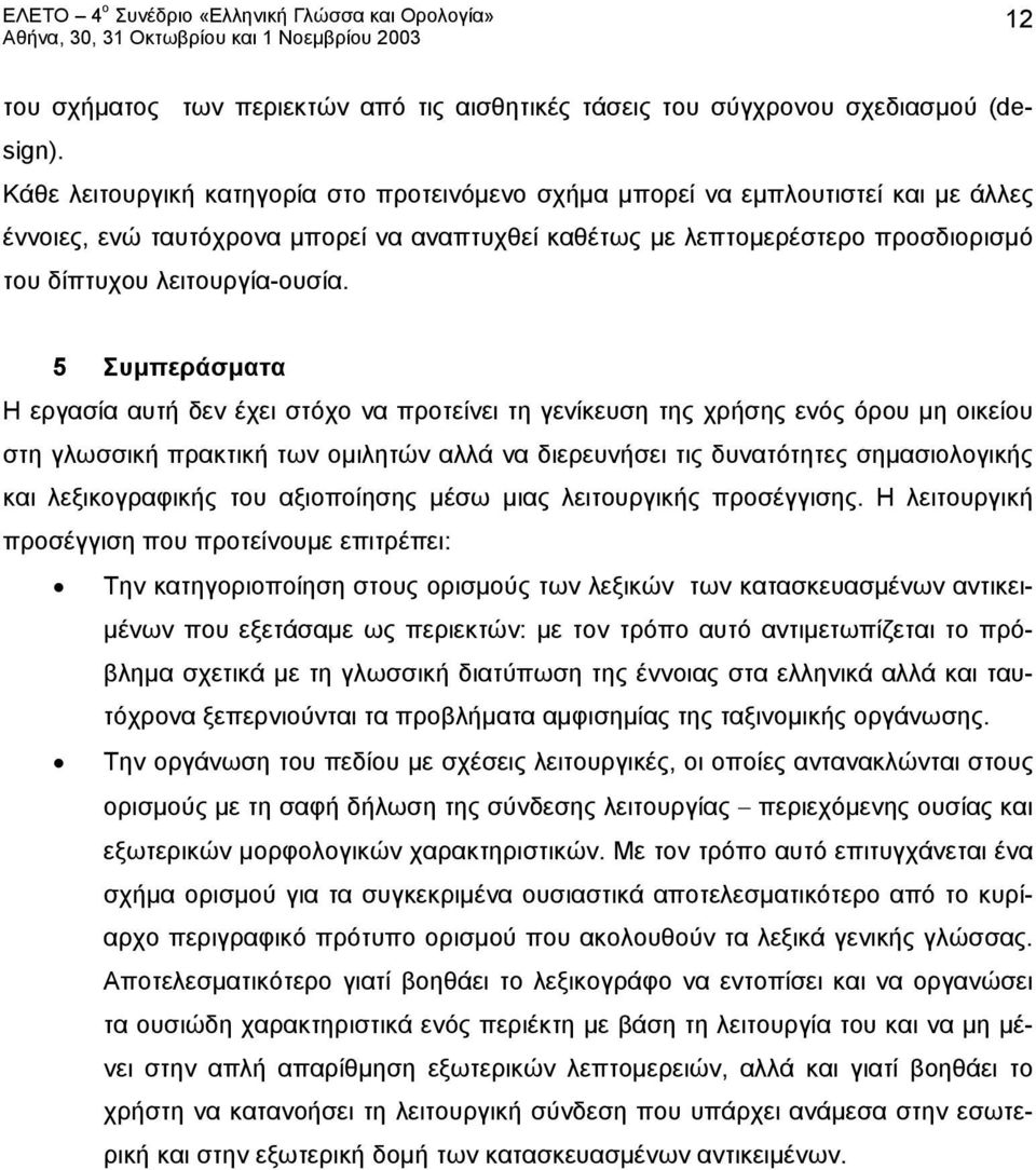 5 Συμπεράσματα Η εργασία αυτ δεν έχει στόχο να προτείνει τη γενίκευση της χρσης ενός όρου μη οικείου στη γλωσσικ πρακτικ των ομιλητών αλλά να διερευνσει τις δυνατότητες σημασιολογικς και