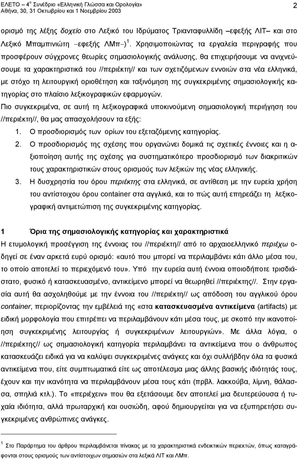 ελληνικά, με στόχο τη λειτουργικ οριοθέτηση και ταξινόμηση της συγκεκριμένης σημασιολογικς κατηγορίας στο πλαίσιο λεξικογραφικών εφαρμογών.