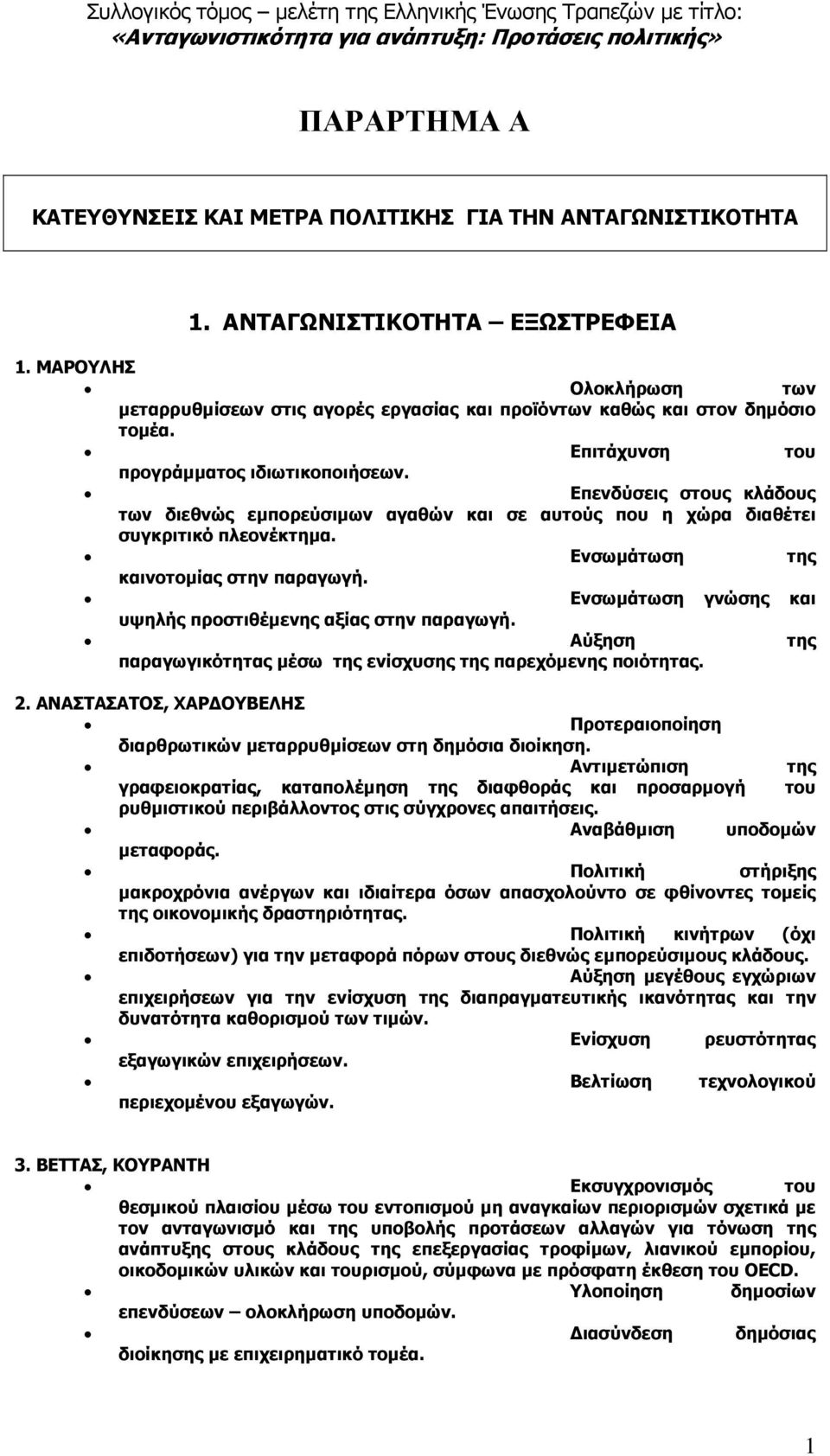 Επενδύσεις στους κλάδους των διεθνώς εµπορεύσιµων αγαθών και σε αυτούς που η χώρα διαθέτει συγκριτικό πλεονέκτηµα. Ενσωµάτωση της καινοτοµίας στην παραγωγή.