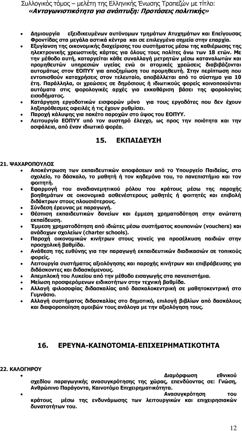 Με την µέθοδο αυτή, καταργείται κάθε συναλλαγή µετρητών µέσω καταναλωτών και προµηθευτών υπηρεσιών υγείας ενώ οι ατοµικές χρεώσεις διαβιβάζονται αυτοµάτως στον ΕΟΠΥΥ για αποζηµίωση του προµηθευτή.