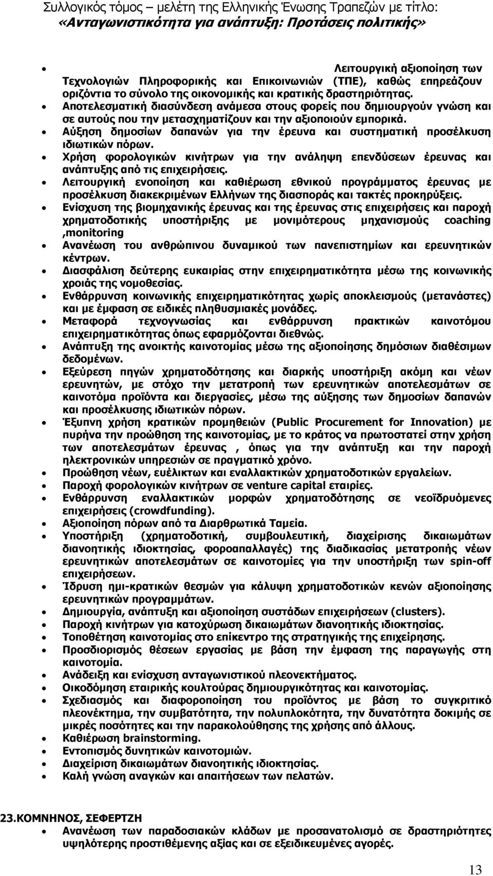 Αύξηση δηµοσίων δαπανών για την έρευνα και συστηµατική προσέλκυση ιδιωτικών πόρων. Χρήση φορολογικών κινήτρων για την ανάληψη επενδύσεων έρευνας και ανάπτυξης από τις επιχειρήσεις.