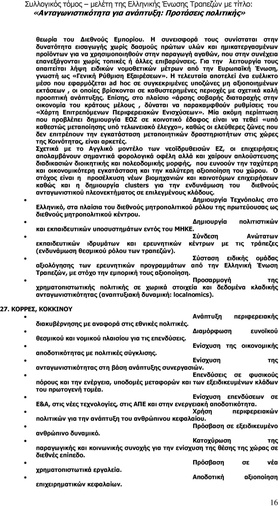 τοπικές ή άλλες επιβαρύνσεις. Για την λειτουργία τους απαιτείται λήψη ειδικών νοµοθετικών µέτρων από την Ευρωπαϊκή Ένωση, γνωστή ως «Γενική Ρύθµιση Εξαιρέσεων».