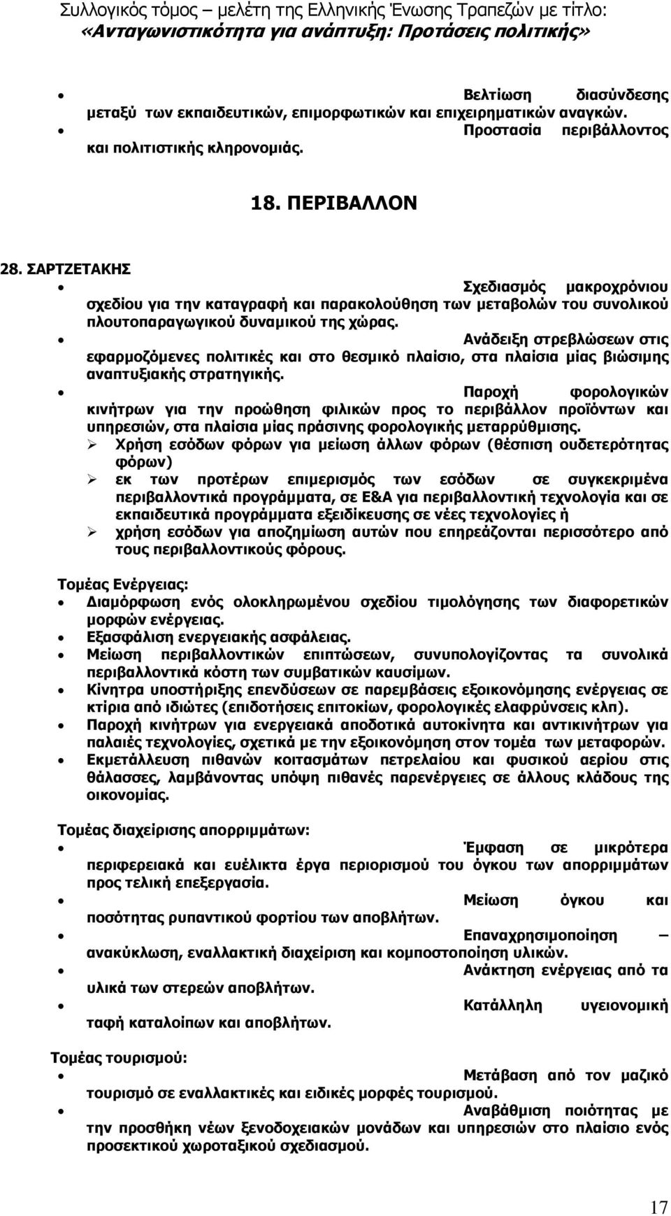 Ανάδειξη στρεβλώσεων στις εφαρµοζόµενες πολιτικές και στο θεσµικό πλαίσιο, στα πλαίσια µίας βιώσιµης αναπτυξιακής στρατηγικής.