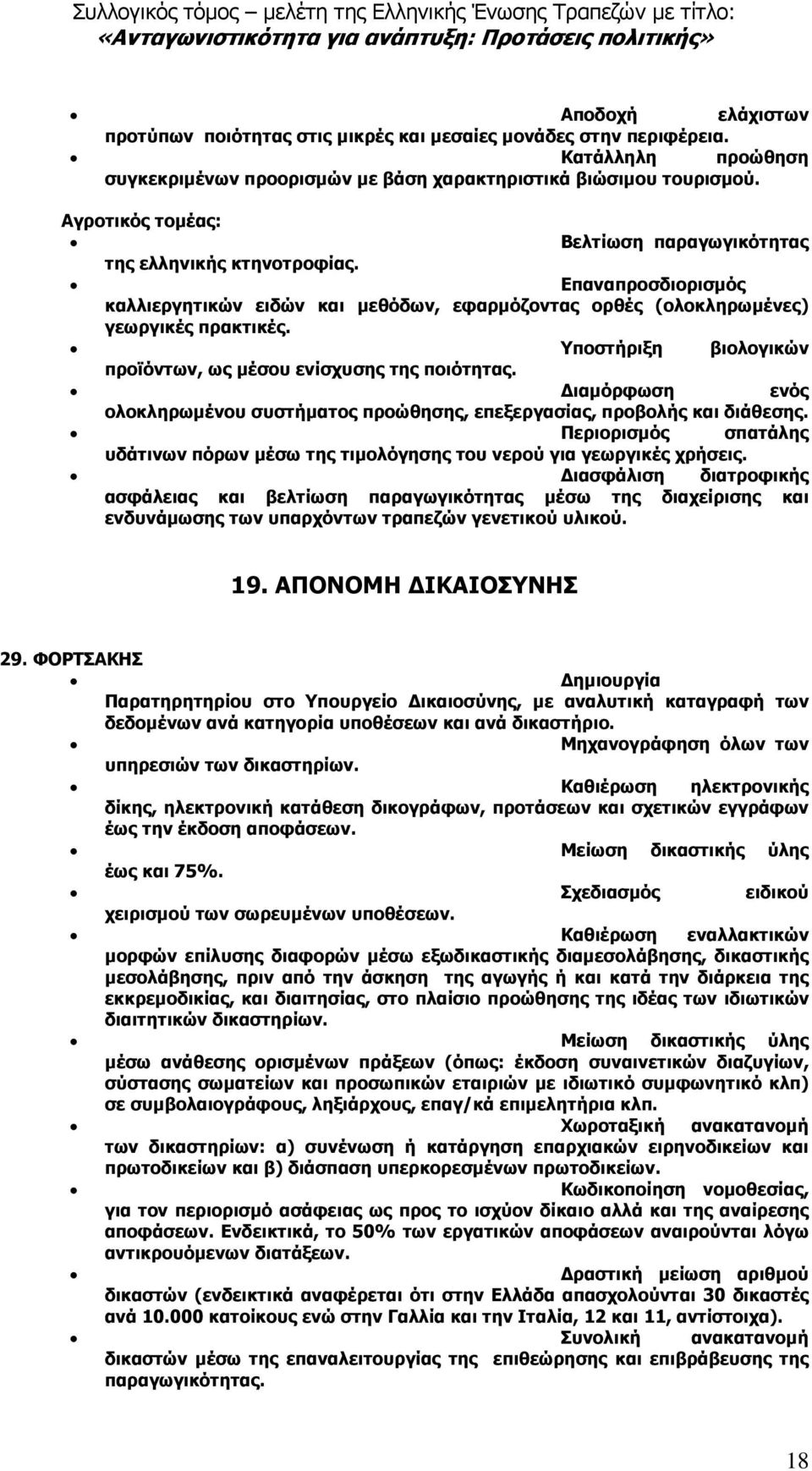 Υποστήριξη βιολογικών προϊόντων, ως µέσου ενίσχυσης της ποιότητας. ιαµόρφωση ενός ολοκληρωµένου συστήµατος προώθησης, επεξεργασίας, προβολής και διάθεσης.