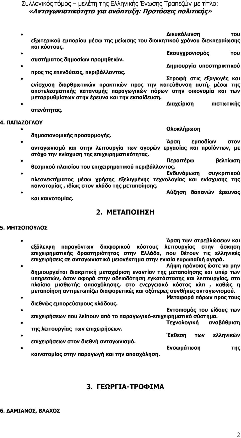 Στροφή στις εξαγωγές και ενίσχυση διαρθρωτικών πρακτικών προς την κατεύθυνση αυτή, µέσω της αποτελεσµατικής κατανοµής παραγωγικών πόρων στην οικονοµία και των µεταρρυθµίσεων στην έρευνα και την