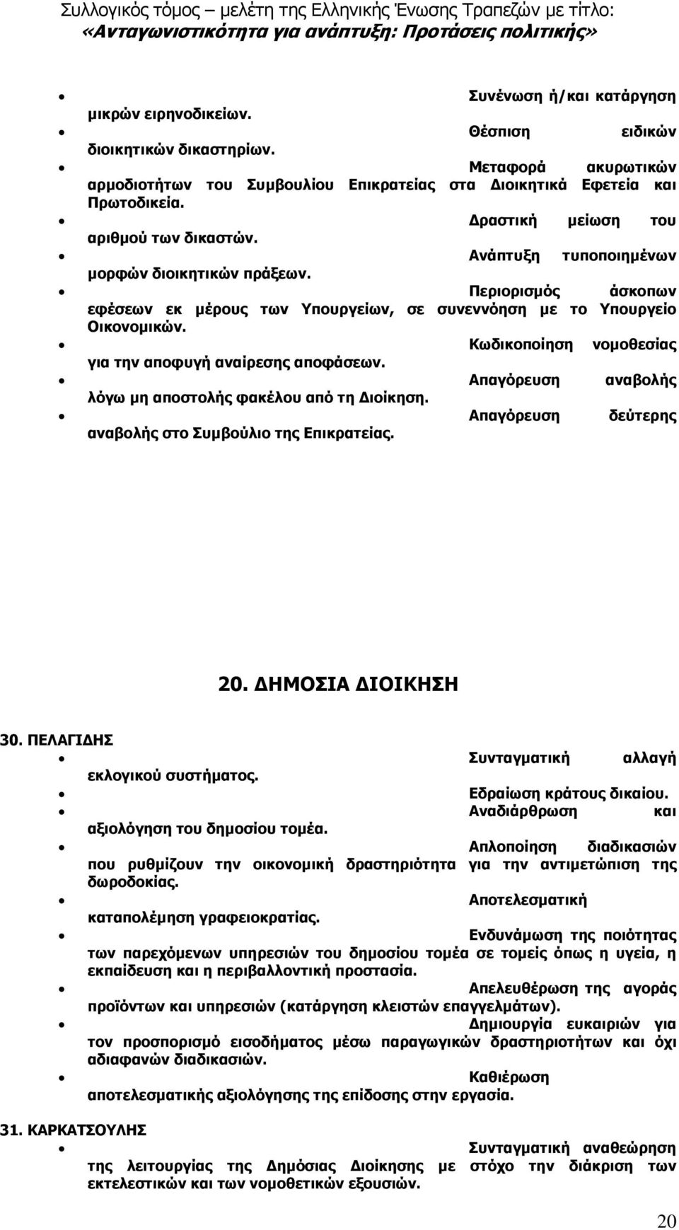 Κωδικοποίηση νοµοθεσίας για την αποφυγή αναίρεσης αποφάσεων. Απαγόρευση αναβολής λόγω µη αποστολής φακέλου από τη ιοίκηση. Απαγόρευση δεύτερης αναβολής στο Συµβούλιο της Επικρατείας. 20.