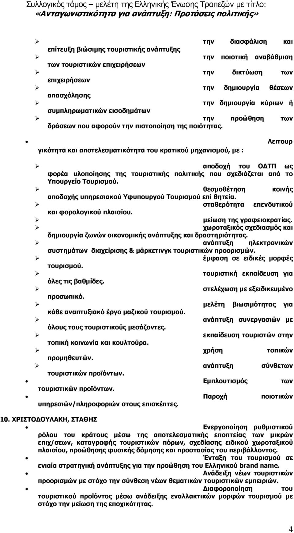 Λειτουρ γικότητα και αποτελεσµατικότητα του κρατικού µηχανισµού, µε : αποδοχή του Ο ΤΠ ως φορέα υλοποίησης της τουριστικής πολιτικής που σχεδιάζεται από το Υπουργείο Τουρισµού.