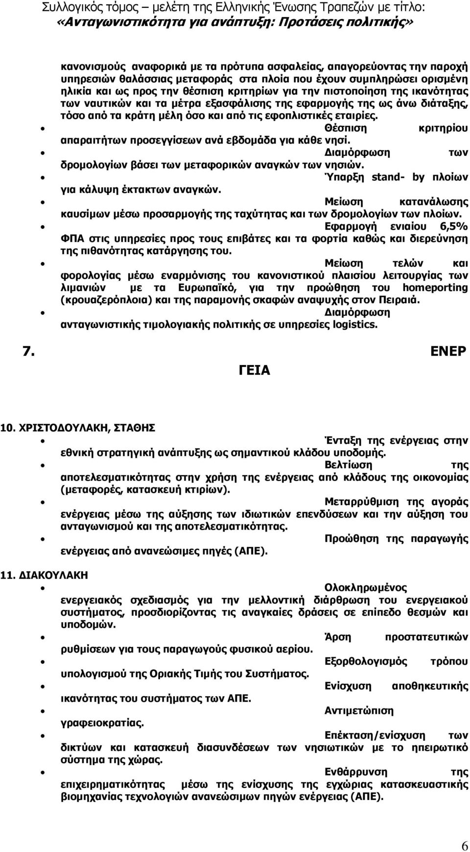 Θέσπιση κριτηρίου απαραιτήτων προσεγγίσεων ανά εβδοµάδα για κάθε νησί. ιαµόρφωση των δροµολογίων βάσει των µεταφορικών αναγκών των νησιών. Ύπαρξη stand- by πλοίων για κάλυψη έκτακτων αναγκών.