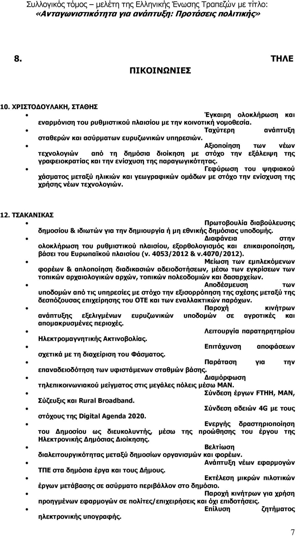 Γεφύρωση του ψηφιακού χάσµατος µεταξύ ηλικιών και γεωγραφικών οµάδων µε στόχο την ενίσχυση της χρήσης νέων τεχνολογιών. 12.