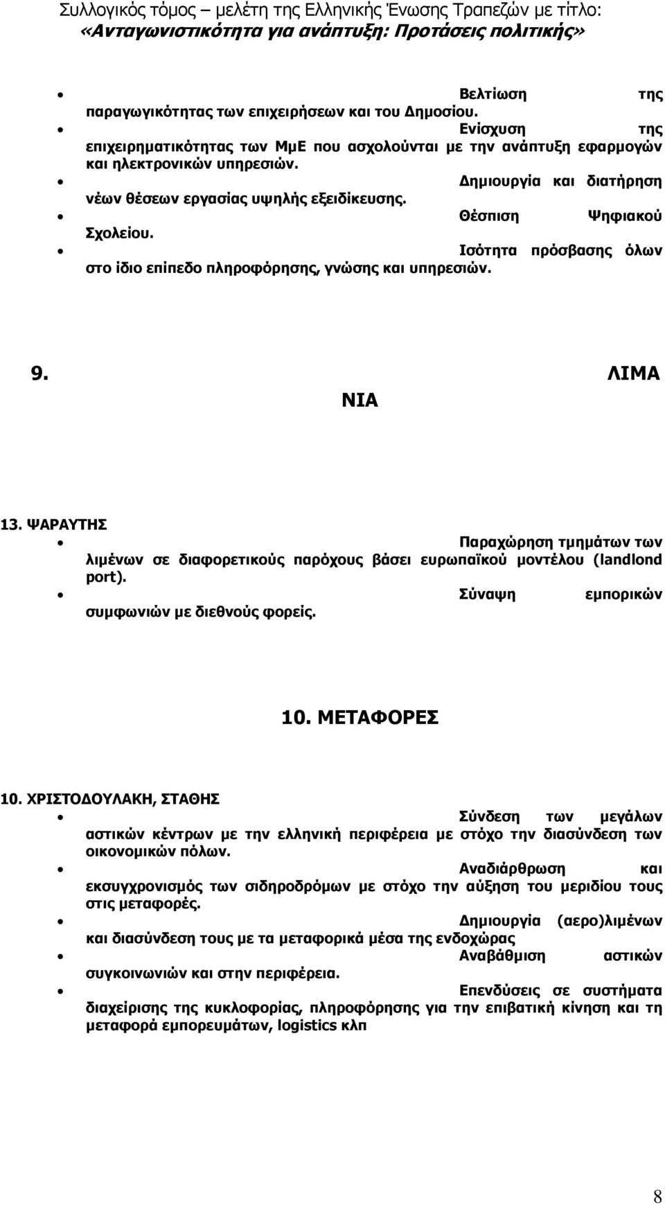 ΨΑΡΑΥΤΗΣ Παραχώρηση τµηµάτων των λιµένων σε διαφορετικούς παρόχους βάσει ευρωπαϊκού µοντέλου (landlond port). Σύναψη εµπορικών συµφωνιών µε διεθνούς φορείς. 10. ΜΕΤΑΦΟΡΕΣ 10.