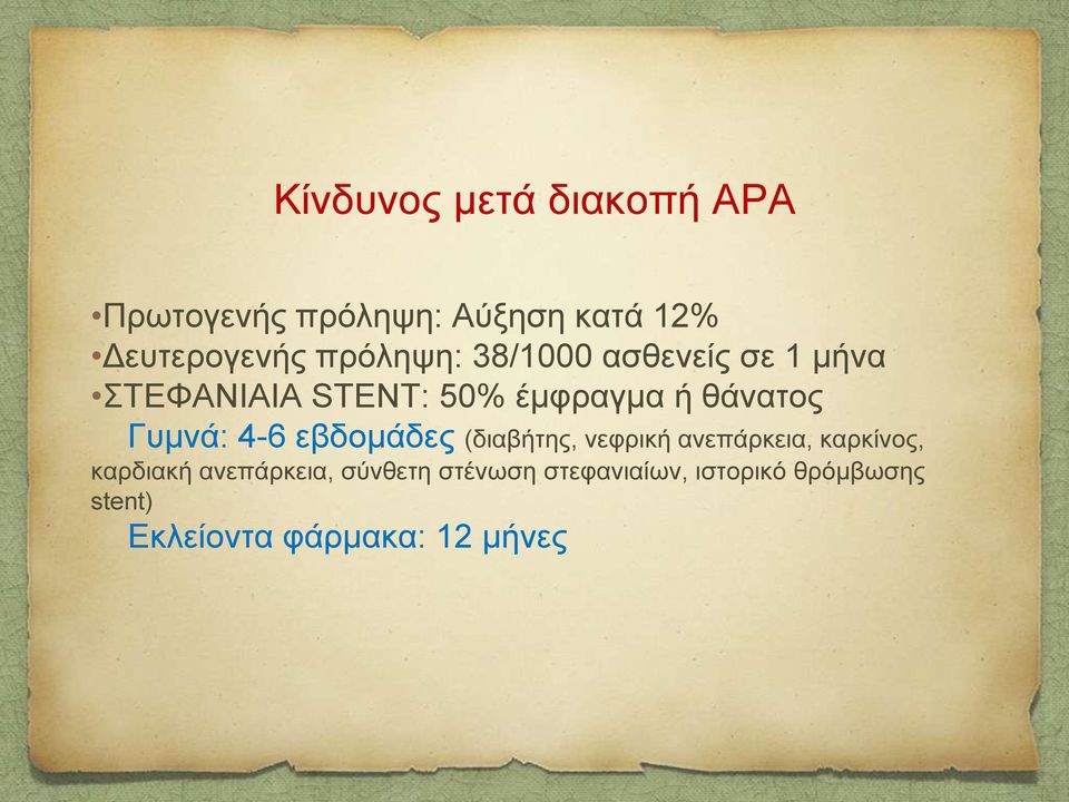 Γπκλά: 4-6 εβδνκάδεο (δηαβήηεο, λεθξηθή αλεπάξθεηα, θαξθίλνο, θαξδηαθή