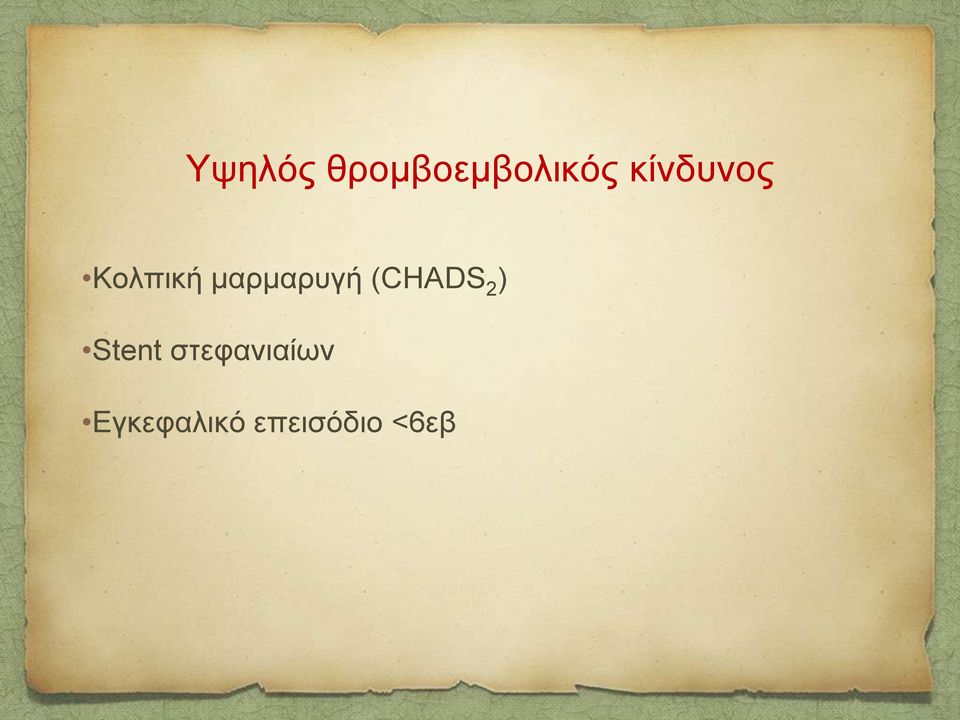καξκαξπγή (CHADS 2 )