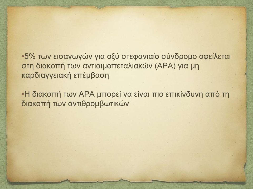 γηα κε θαξδηαγγεηαθή επέκβαζε Η δηαθνπή ησλ ΑΡΑ