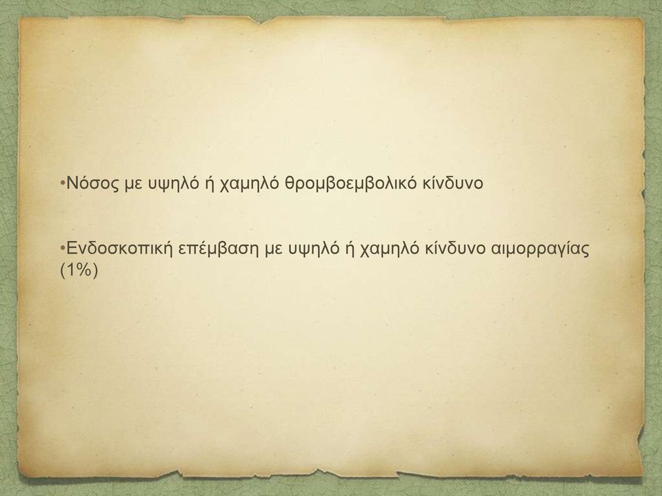 Δλδνζθνπηθή επέκβαζε κε