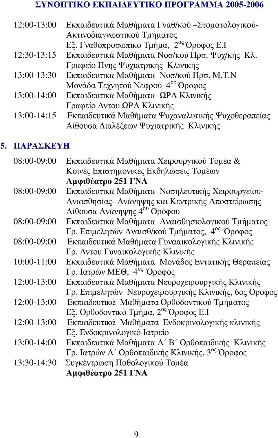 Ν Μονάδα Τεχνητού Νεφρού 4 ος Όροφος 13:00-14:00 Εκπαιδευτικά Μαθήµατα ΩΡΛ Κλινικής Γραφείο ντου ΩΡΛ Κλινικής 13:00-14:15 Εκπαιδευτικά Μαθήµατα Ψυχαναλυτικής Ψυχοθεραπείας Αίθουσα ιαλέξεων