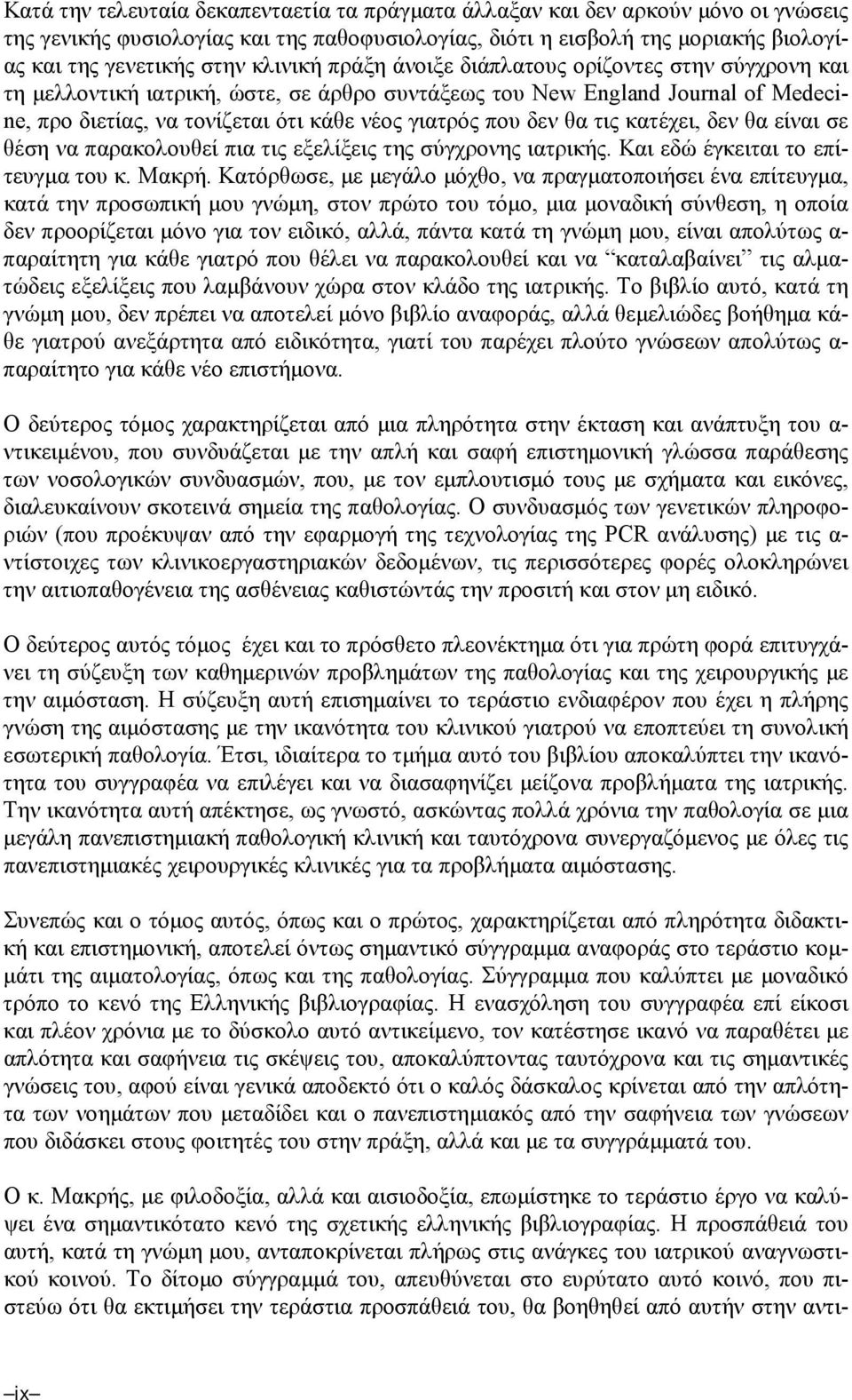 δεν θα τις κατέχει, δεν θα είναι σε θέση να παρακολουθεί πια τις εξελίξεις της σύγχρονης ιατρικής. Και εδώ έγκειται το επίτευγµα του κ. Μακρή.