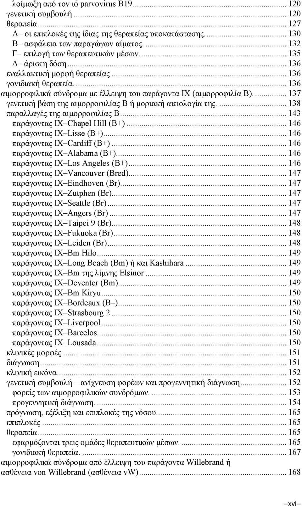 ... 137 γενετική βάση της αιµορροφιλίας Β ή µοριακή αιτιολογία της.... 138 παραλλαγές της αιµορροφιλίας Β... 143 παράγοντας ΙΧ Chapel Hill (B+)... 146 παράγοντας ΙΧ Lisse (Β+).