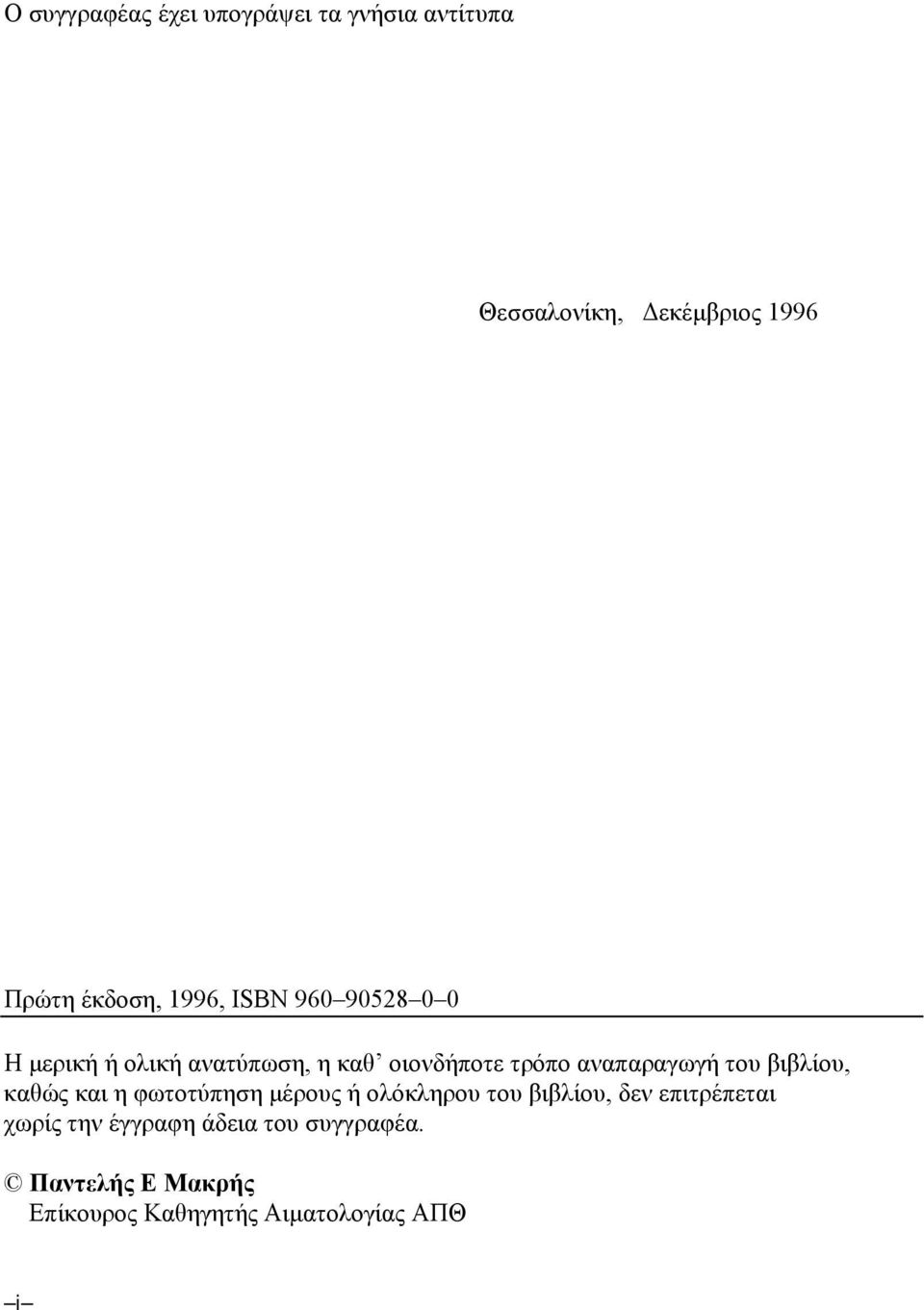 του βιβλίου, καθώς και η φωτοτύπηση µέρους ή ολόκληρου του βιβλίου, δεν επιτρέπεται