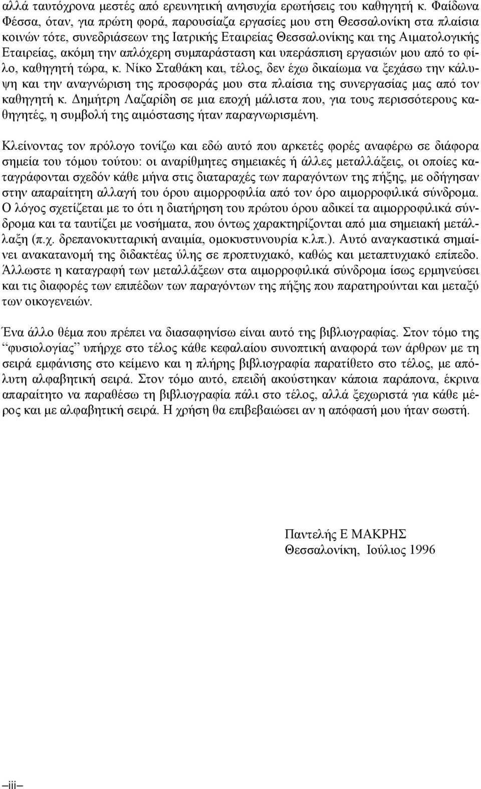 απλόχερη συµπαράσταση και υπεράσπιση εργασιών µου από το φίλο, καθηγητή τώρα, κ.